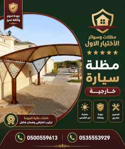 مظلات وسواتر الاختيار الاول شركة سواتر ومظلات