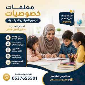 معلمات خصوصيات بجدة لجميع المراحل
