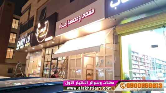 أبتكار سواترومظلات ظل الاختيارالاول
