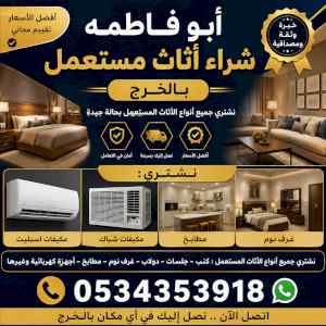 شراء مكيفات مستعملة بالخرج ابوفاطمه