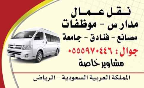 توصيل عمال في الرياض باصات للايجار