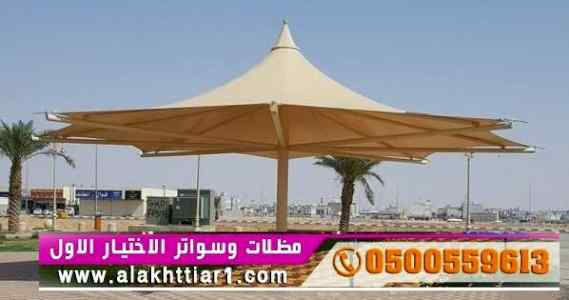 أبتكار سواترومظلات ظل الاختيارالاول