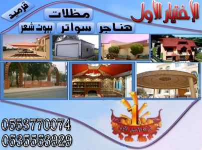 أبتكار سواترومظلات ظل الاختيارالاول