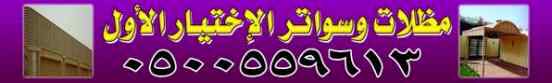 أبتكار سواترومظلات ظل الاختيارالاول