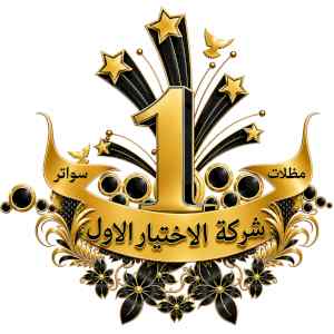 مظلات وسواتر الاختيار الاول شركة سواتر ومظلات