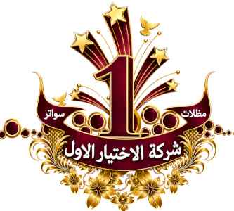 مظلات وسواتر الاختيار الاول شركة سواتر ومظلات