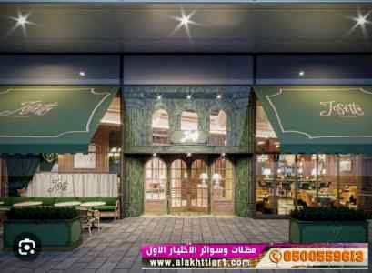 أبتكار سواترومظلات ظل الاختيارالاول
