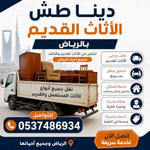 دينا طش أثاث القديم بالرياض