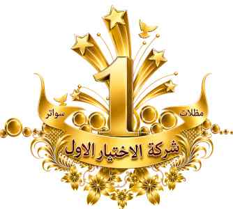 مظلات وسواتر الاختيار الاول شركة سواتر ومظلات