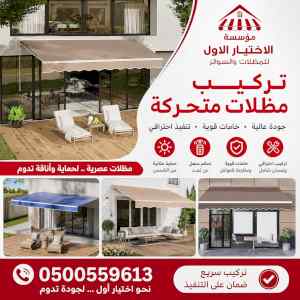 مظلات وسواتر الاختيار الاول شركة سواتر ومظلات