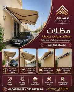مظلات وسواتر الاختيار الاول شركة سواتر ومظلات