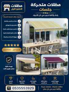 مظلات وسواتر الاختيار الاول شركة سواتر ومظلات