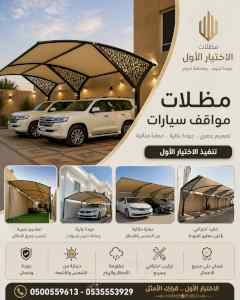 مظلات وسواتر الاختيار الاول شركة سواتر ومظلات