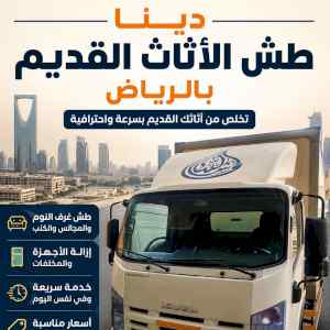 دينا طش أثاث القديم بالرياض حي
