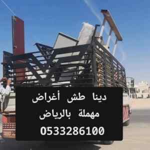 التخلص من الأثاث القديم بالرياض طش