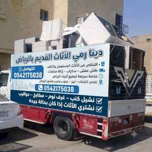 دينا نقل عفش بالرياض باسعار مناسبة