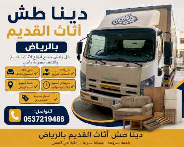 دينا طش الاثاث القديم بالرياض
