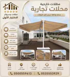 مظلات وسواتر الاختيار الاول شركة سواتر ومظلات