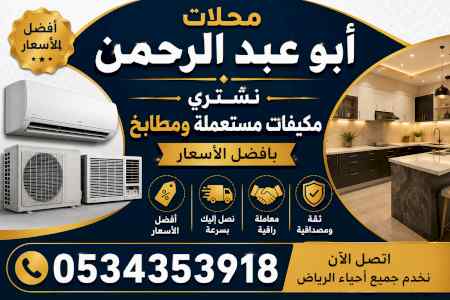 شراء مكيفات مستعملة حي العزيزية