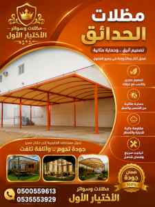 مظلات وسواتر الاختيار الاول شركة سواتر ومظلات