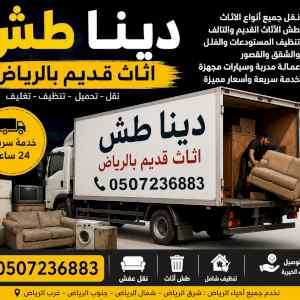 دينا طش اثاث قديم بالرياض