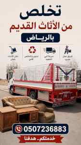 دينا طش اثاث قديم بالرياض