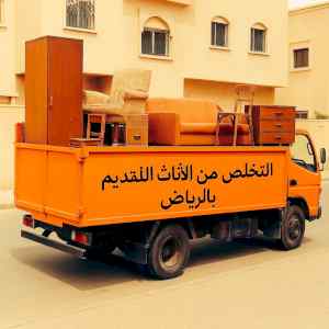 دينا طش الاثاث القديم بالرياض
