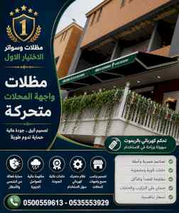 مظلات وسواتر الاختيار الاول شركة سواتر ومظلات