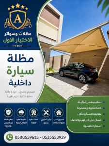 مظلات وسواتر الاختيار الاول شركة سواتر ومظلات