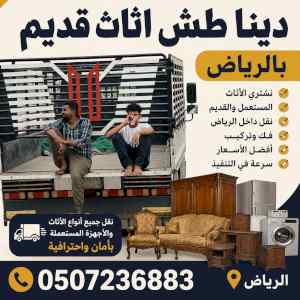 دينا طش اثاث قديم بالرياض