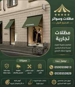 مظلات وسواتر الاختيار الاول شركة سواتر ومظلات