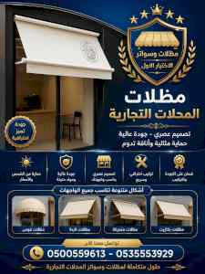 مظلات وسواتر الاختيار الاول شركة سواتر ومظلات