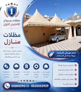 مظلات وسواتر الاختيار الاول شركة سواتر ومظلات
