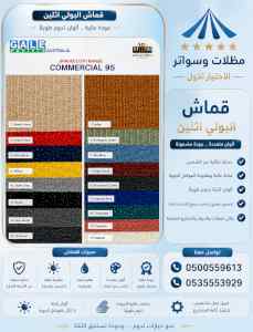 مظلات وسواتر الاختيار الاول شركة سواتر ومظلات