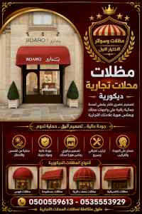 مظلات وسواتر الاختيار الاول شركة سواتر ومظلات