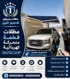 مظلات وسواتر الاختيار الاول شركة سواتر ومظلات