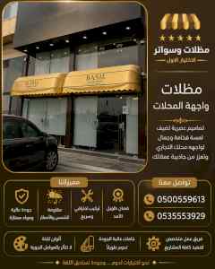 مظلات وسواتر الاختيار الاول شركة سواتر ومظلات