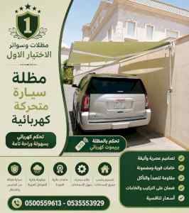 مظلات وسواتر الاختيار الاول شركة سواتر ومظلات