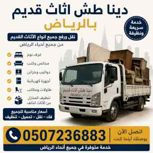 دينا طش اثاث قديم بالرياض