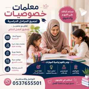معلمات خصوصى تأسيس ومتابعة بجدة