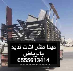 دينا طش كنب مجالس تالف بالرياض