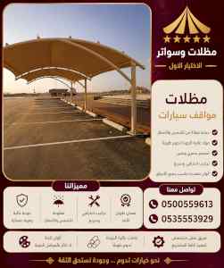 مظلات وسواتر الاختيار الاول شركة سواتر ومظلات