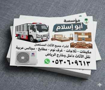 شراء أثاث مستعمل حي الملك عبدالله