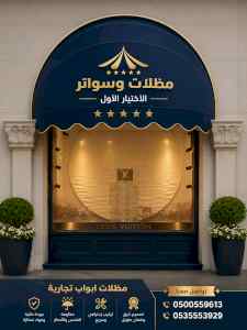 مظلات وسواتر الاختيار الاول شركة سواتر ومظلات