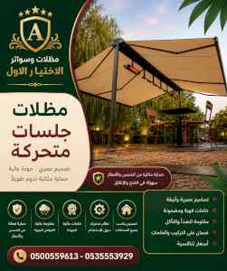 مظلات وسواتر الاختيار الاول شركة سواتر ومظلات
