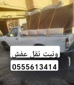 ونيت نقل عفش حي طويق
