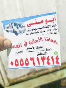 شراء اثاث مستعمل حي الدار البيضاء