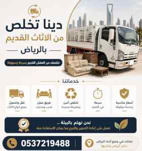 دينا طش الاثاث القديم بالرياض