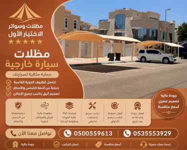 مظلات وسواتر الاختيار الاول شركة سواتر ومظلات