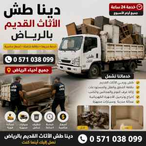 دينا طش مخلفات الاثاث القديم بالرياض 05710380